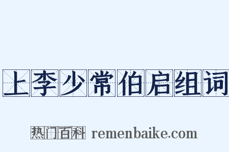 上李少常伯启组词是什么意思的图片